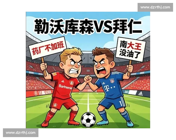勒沃库森vs强敌巅峰对决攻防博弈引爆德甲焦点战全场悬念拉满 勒沃库森vs强敌巅峰对决攻防博弈引爆德甲焦点战全场悬念拉满
