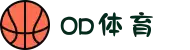 od(体育股份有限公司)直播官网
